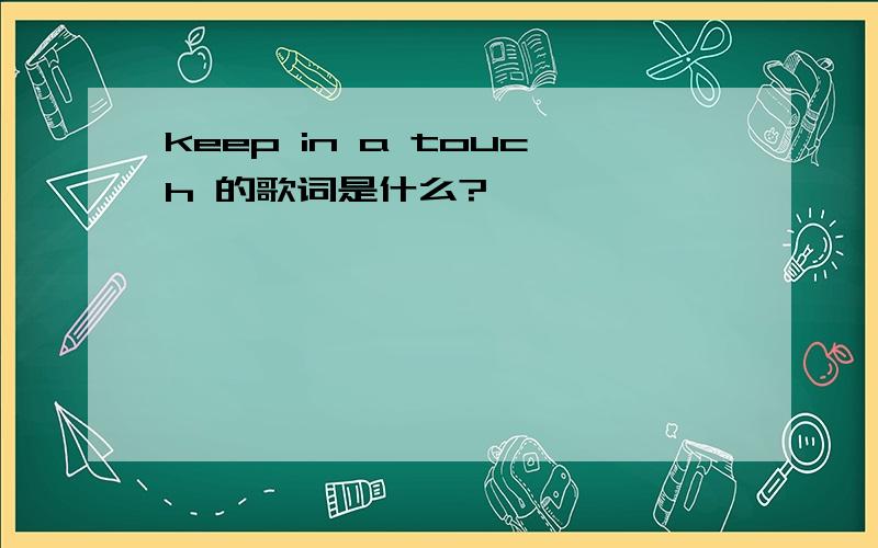 keep in a touch 的歌词是什么?