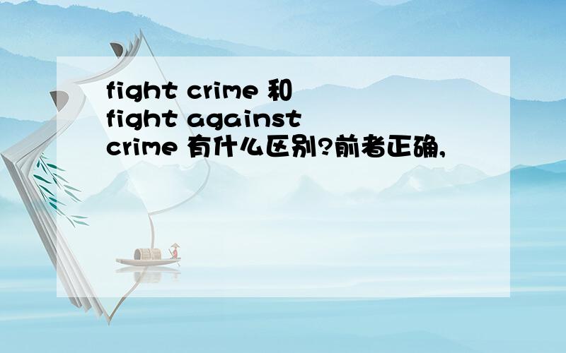 fight crime 和 fight against crime 有什么区别?前者正确,