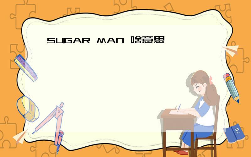 SUGAR MAN 啥意思