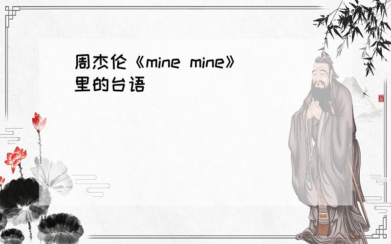 周杰伦《mine mine》里的台语