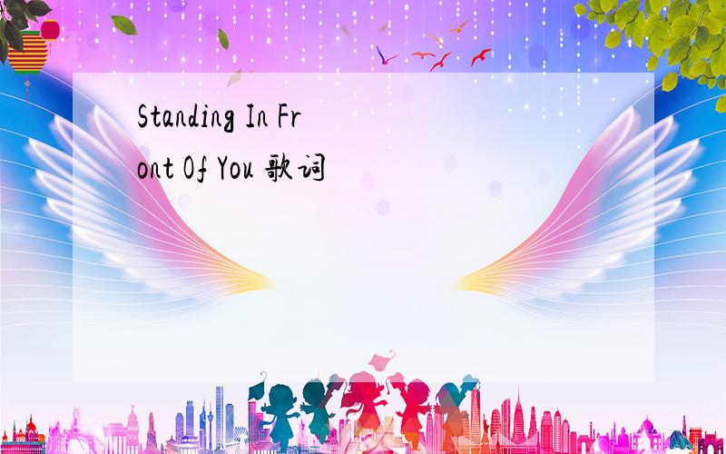 Standing In Front Of You 歌词