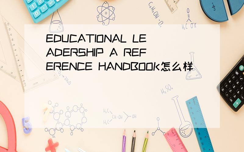 EDUCATIONAL LEADERSHIP A REFERENCE HANDBOOK怎么样