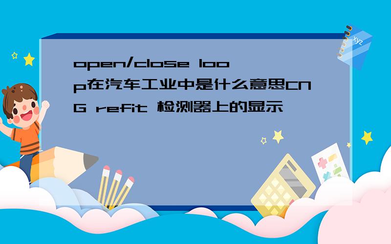 open/close loop在汽车工业中是什么意思CNG refit 检测器上的显示