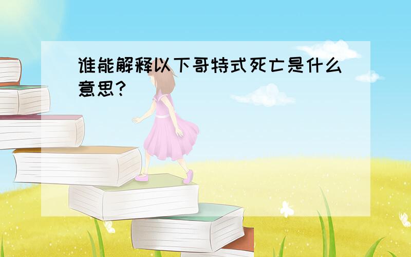 谁能解释以下哥特式死亡是什么意思?