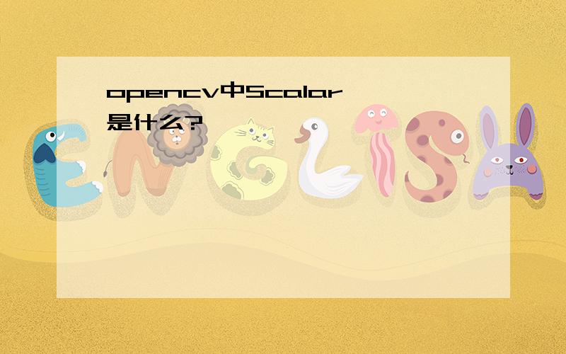 opencv中Scalar 是什么?