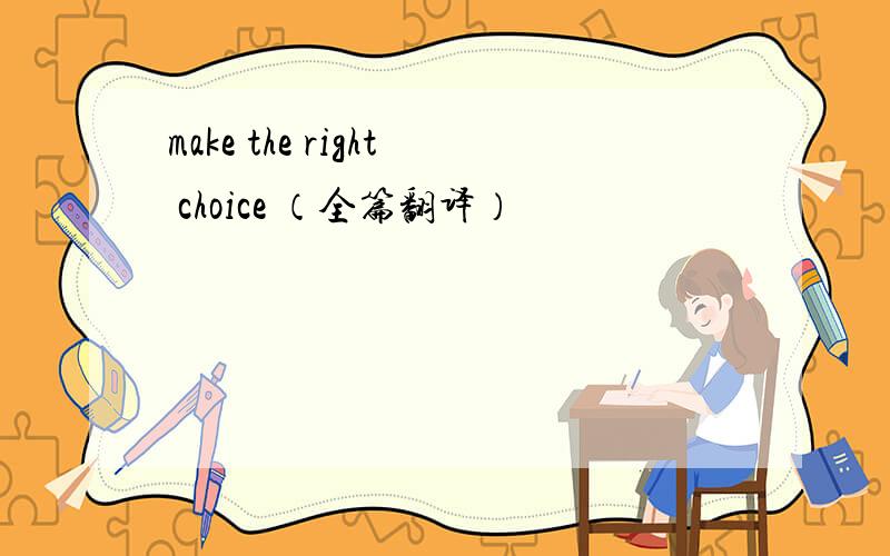 make the right choice （全篇翻译）