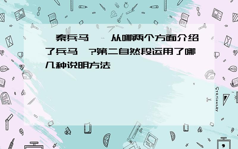 《秦兵马俑》从哪两个方面介绍了兵马俑?第二自然段运用了哪几种说明方法