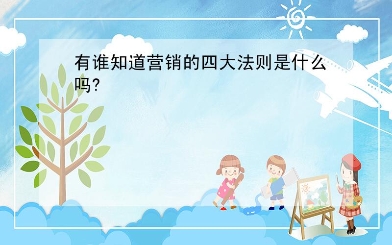 有谁知道营销的四大法则是什么吗?