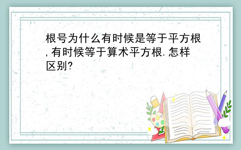 根号为什么有时候是等于平方根,有时候等于算术平方根.怎样区别?