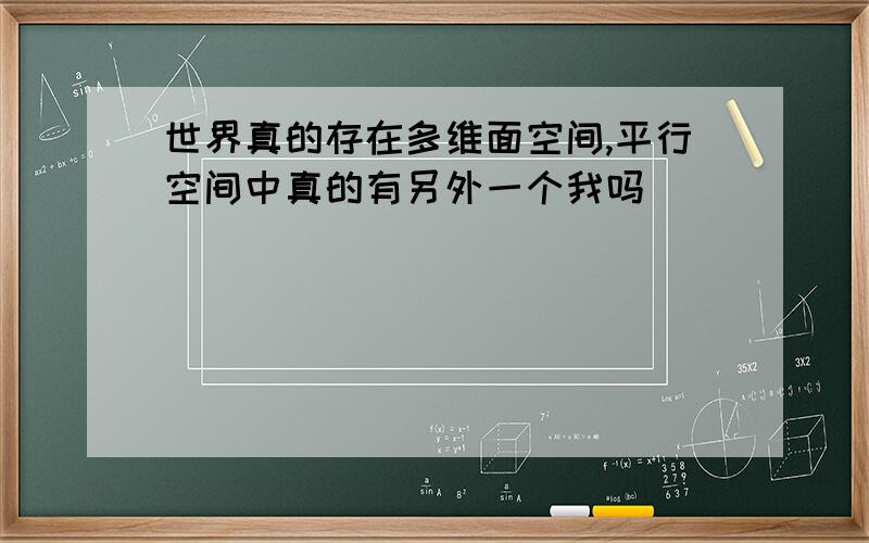 世界真的存在多维面空间,平行空间中真的有另外一个我吗