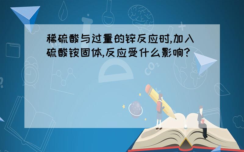 稀硫酸与过量的锌反应时,加入硫酸铵固体,反应受什么影响?