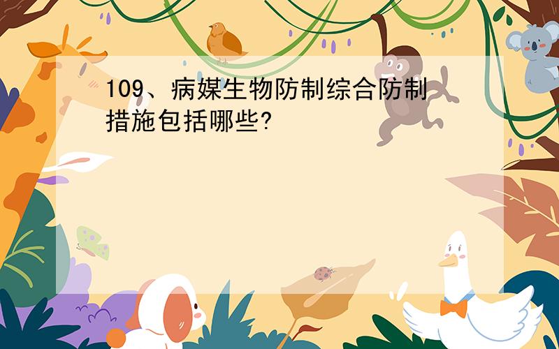 109、病媒生物防制综合防制措施包括哪些?