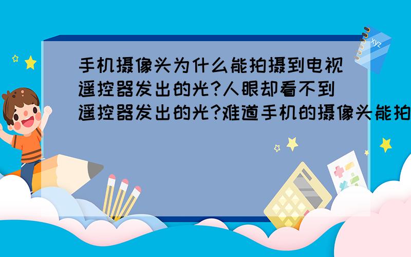 手机摄像头为什么能拍摄到电视遥控器发出的光?人眼却看不到遥控器发出的光?难道手机的摄像头能拍摄到红外线?