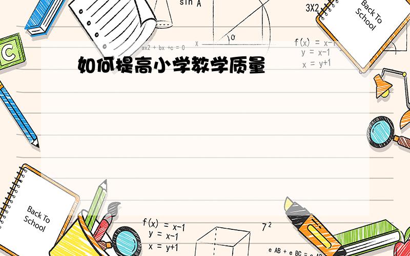 如何提高小学教学质量