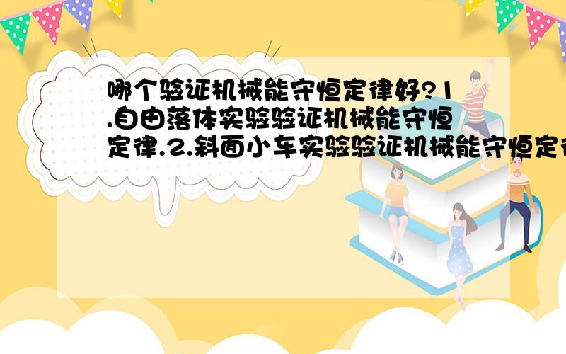 哪个验证机械能守恒定律好?1.自由落体实验验证机械能守恒定律.2.斜面小车实验验证机械能守恒定律.