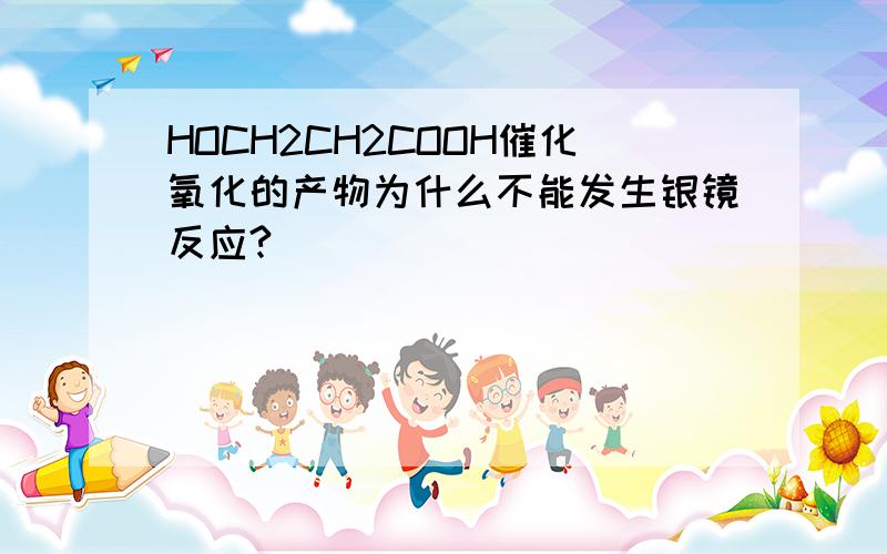 HOCH2CH2COOH催化氧化的产物为什么不能发生银镜反应?