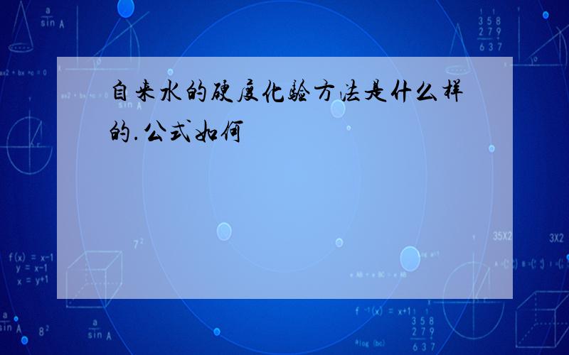 自来水的硬度化验方法是什么样的.公式如何