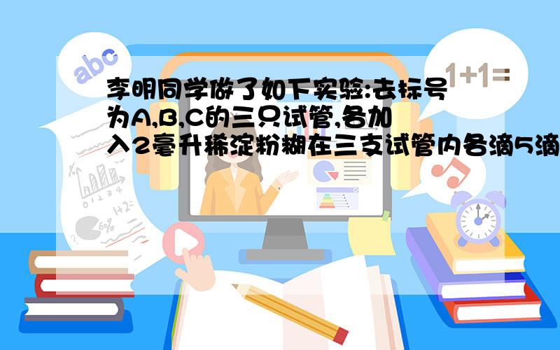 李明同学做了如下实验:去标号为A,B,C的三只试管,各加入2毫升稀淀粉糊在三支试管内各滴5滴碘液,摇匀,可见试管溶液呈（ ）色.