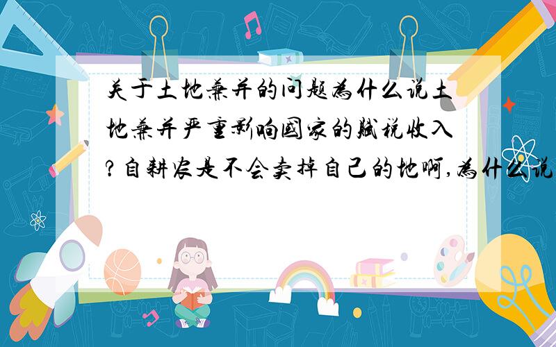 关于土地兼并的问题为什么说土地兼并严重影响国家的赋税收入?自耕农是不会卖掉自己的地啊,为什么说土地兼并以致农民没有地呢?