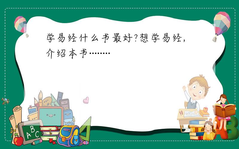 学易经什么书最好?想学易经,介绍本书········