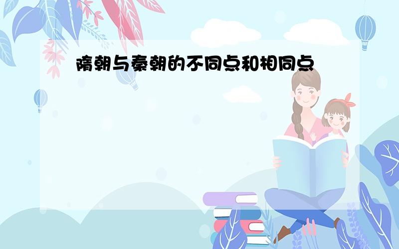 隋朝与秦朝的不同点和相同点