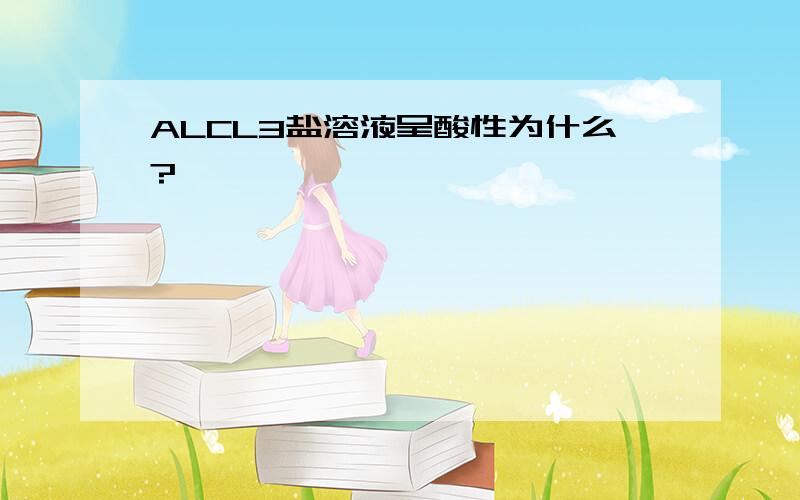 ALCL3盐溶液呈酸性为什么?