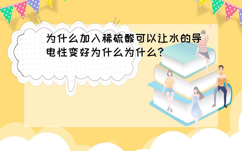 为什么加入稀硫酸可以让水的导电性变好为什么为什么?