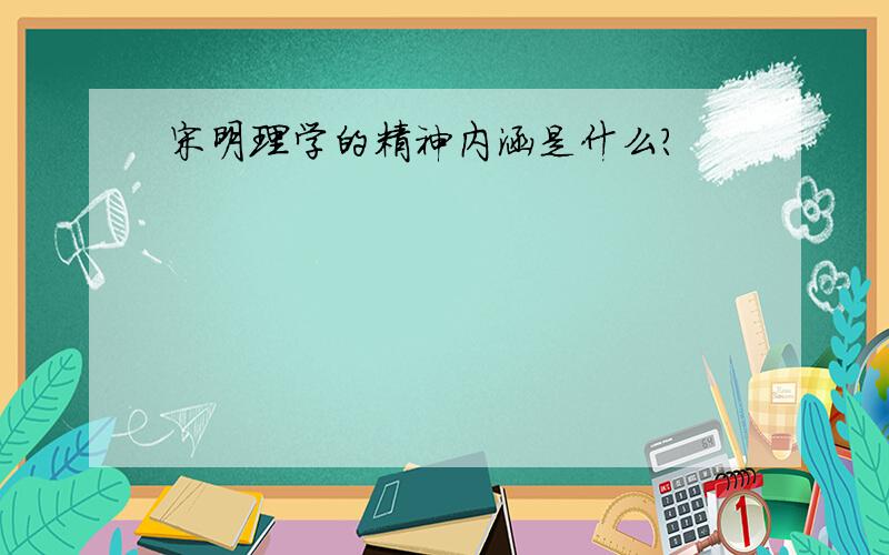 宋明理学的精神内涵是什么?