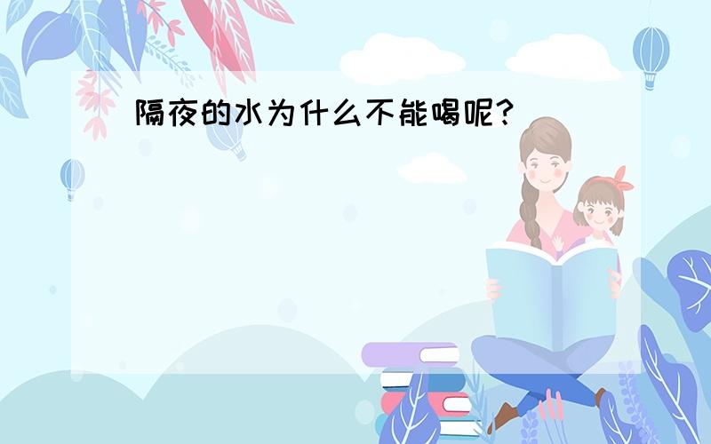 隔夜的水为什么不能喝呢?