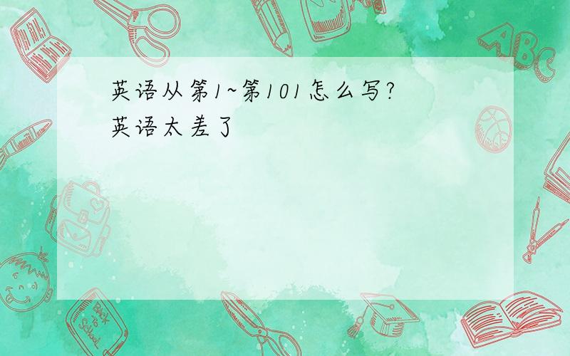 英语从第1~第101怎么写?英语太差了