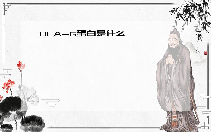 HLA-G蛋白是什么