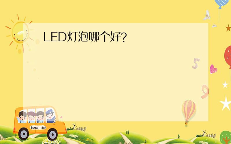 LED灯泡哪个好?