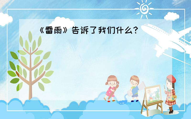 《雷雨》告诉了我们什么?