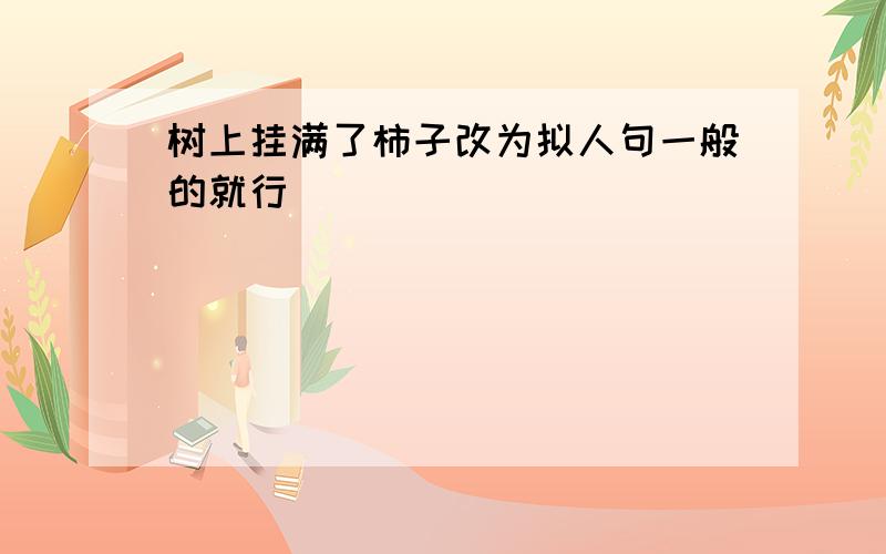 树上挂满了柿子改为拟人句一般的就行