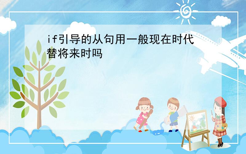 if引导的从句用一般现在时代替将来时吗