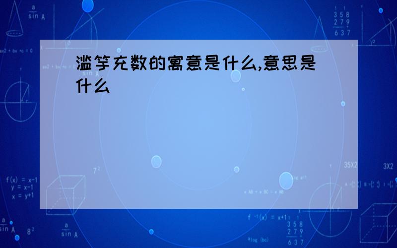 滥竽充数的寓意是什么,意思是什么