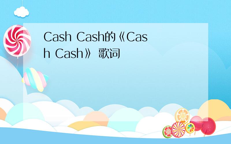 Cash Cash的《Cash Cash》 歌词