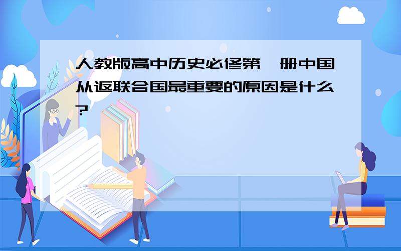 人教版高中历史必修第一册中国从返联合国最重要的原因是什么?