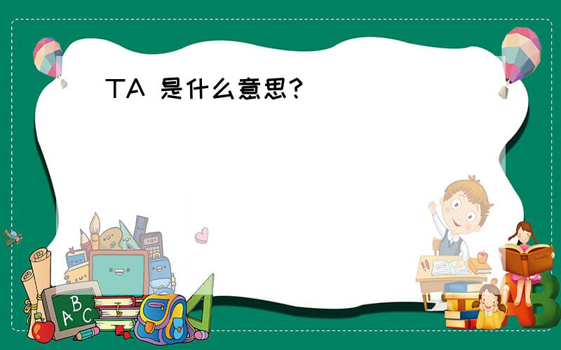 TA 是什么意思?