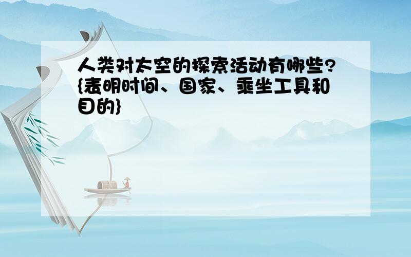 人类对太空的探索活动有哪些?{表明时间、国家、乘坐工具和目的}