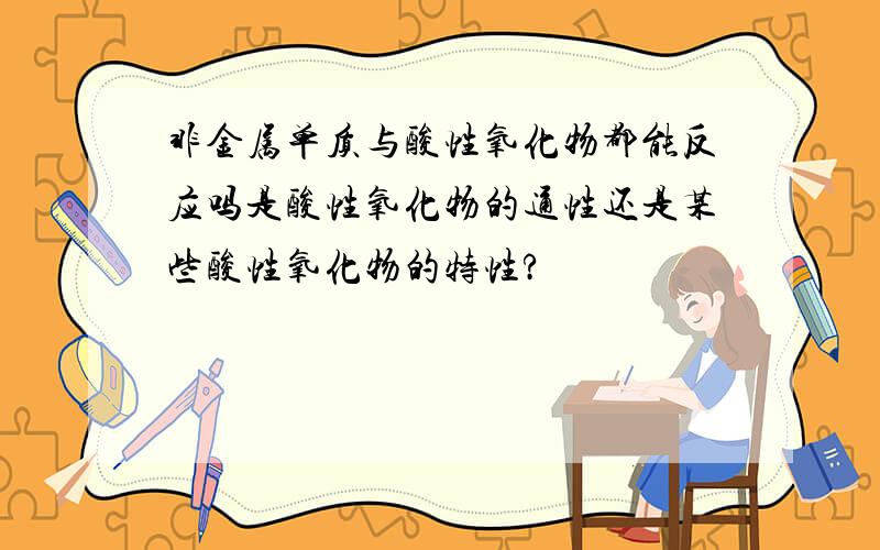 非金属单质与酸性氧化物都能反应吗是酸性氧化物的通性还是某些酸性氧化物的特性?