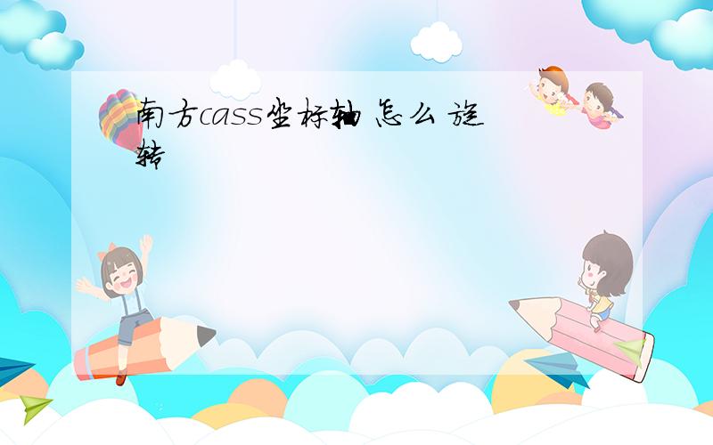 南方cass坐标轴 怎么 旋转