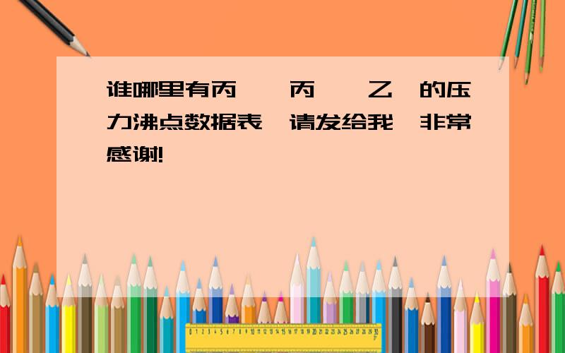 谁哪里有丙烷、丙烯、乙烯的压力沸点数据表,请发给我,非常感谢!