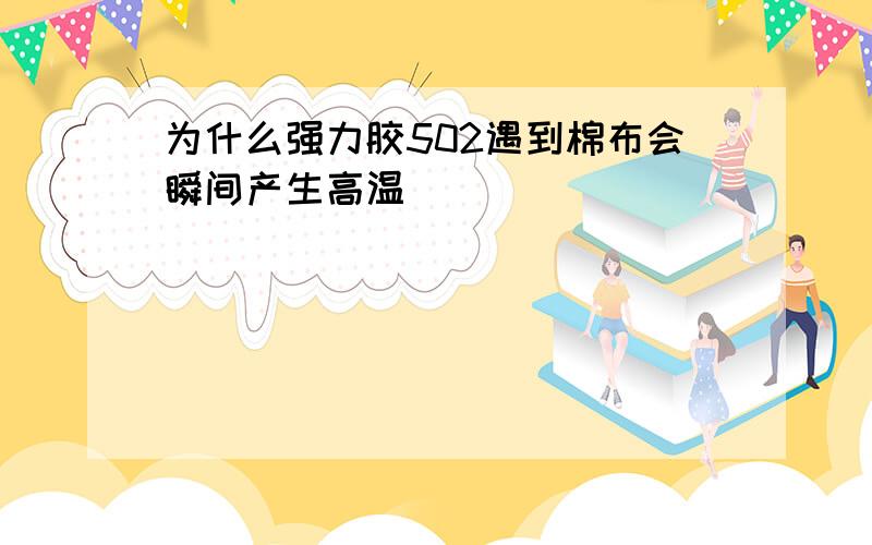 为什么强力胶502遇到棉布会瞬间产生高温