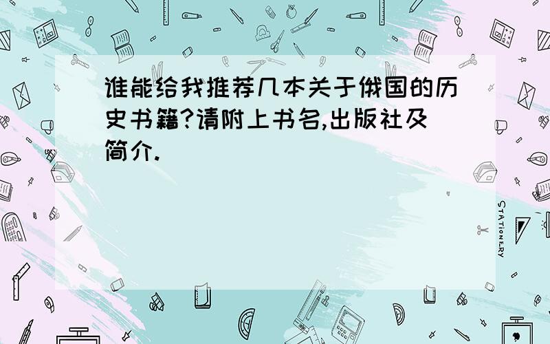 谁能给我推荐几本关于俄国的历史书籍?请附上书名,出版社及简介.