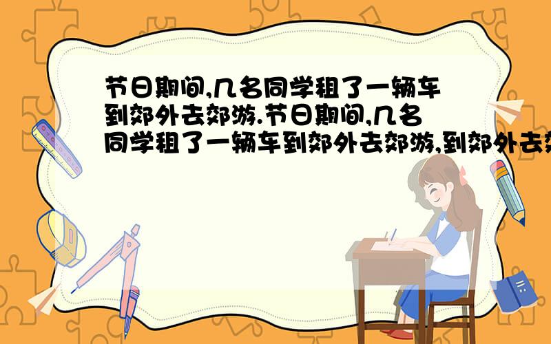 节日期间,几名同学租了一辆车到郊外去郊游.节日期间,几名同学租了一辆车到郊外去郊游,到郊外去郊游,租金为300元.出发时又增加了2名同学,总人数达到x名.原来租车的几名同学平均每人可比