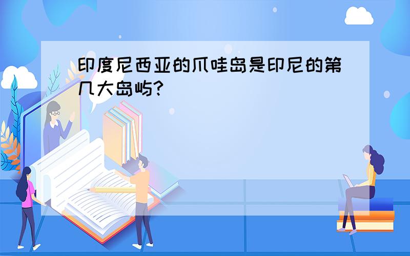 印度尼西亚的爪哇岛是印尼的第几大岛屿?