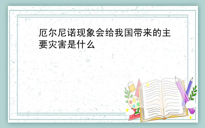 厄尔尼诺现象会给我国带来的主要灾害是什么