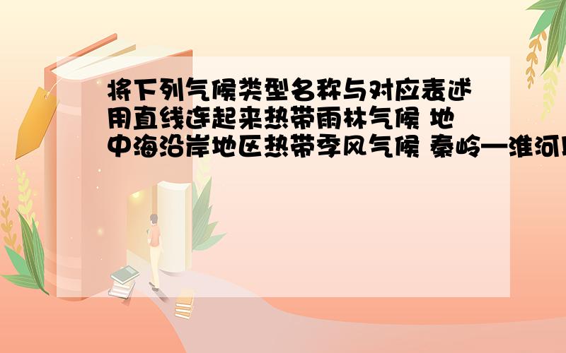 将下列气候类型名称与对应表述用直线连起来热带雨林气候 地中海沿岸地区热带季风气候 秦岭—淮河以南地中海气候 印度大部分地区亚热带季风气候 英国温带海洋性气候 新加坡直接把他