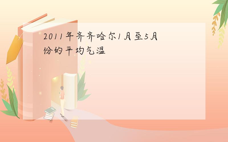 2011年齐齐哈尔1月至5月份的平均气温